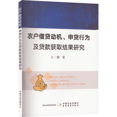正版新书]农户借贷动机、申贷行为及贷款获取结果研究王一博 著9