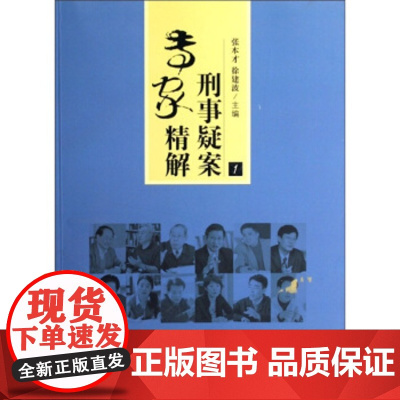正版 刑事专家精解(1) 张本才,徐建波 9787801857781 中国检察出版社