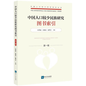正版新书]中国人口较少民族研究图书索引(第一辑)孙秀斌978751