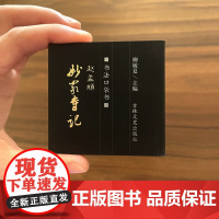 现货速发书法口袋书 赵孟頫妙严寺记 袖珍版 赵孟頫赵体楷书 毛笔 共144页 柳敏夏 编 吉林文史出版社 9787547