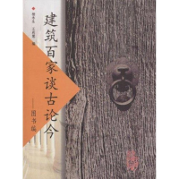 醉染图书建筑百家谈古论今--图书编9787112061914