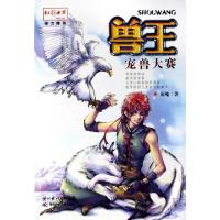 正版新书]兽王(宠兽大赛)雨魔9787535338228