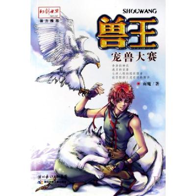 正版新书]兽王(宠兽大赛)雨魔9787535338228