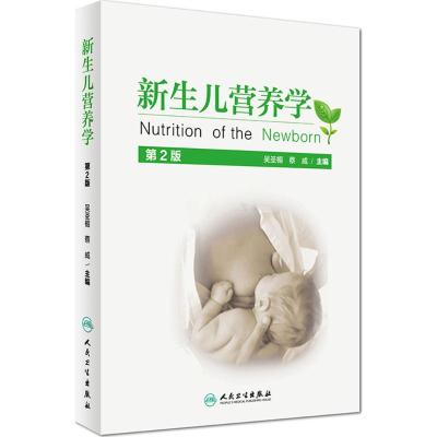 新生儿营养学(第2版)