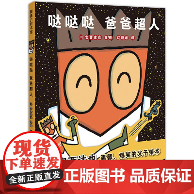哒哒哒 爸爸超人:宫西达也温馨爆笑父子绘本 蒲蒲兰绘本