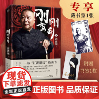 [赠书签藏书票]刚刚驾到 郭德纲2025新作17个幽默品评智慧故事人情世故单口相声有情有理的郭氏相声故事郭论谋事成器过得