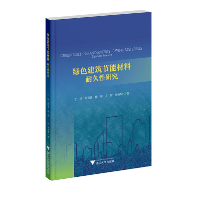 正版新书]绿色建筑节能材料:耐久性研究丁杨 ... [等] 著 著978