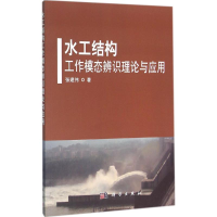 醉染图书水工结构工作模态辨识理论与应用9787030472779