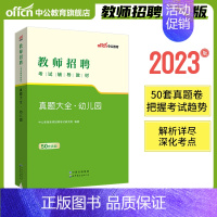 [2023]幼儿园真题大全 [正版]中公2024年幼儿园教师招聘考试用书必刷真题库4000题幼师幼教考编制教招特岗学前教