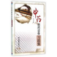 正版新书]中药制药设备习题集王沛 主编9787518606412