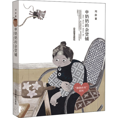 醉染图书申奶奶的杂货铺9787570109982