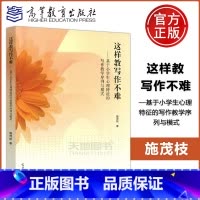 [正版] 这样教写作不难——基于小学生心理特征的写作教学序列与模式 施茂枝 小学语文教学培训 教学写作配套书 高等