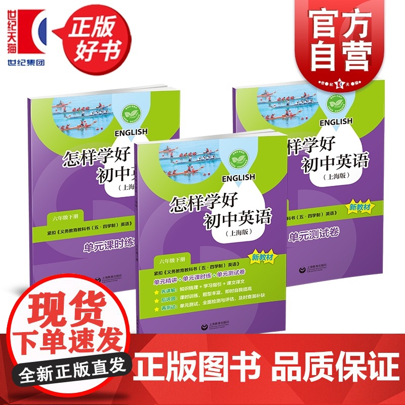 怎样学好初中英语:上海版六年级下册 6B六年级第二学期中小学教辅上海教育出版社与新编五四学制教材配套同步类教辅