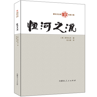 醉染图书恒河之流9787204157709