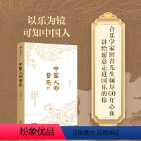 [正版]中国人的音乐 田青著 音乐学大家写给大家的中国音乐普及读本 传统文化 主题出版 国乐 国风国潮 音乐艺术 出