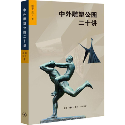 中外雕塑公园二十讲
