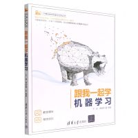 [N]跟我一起学机器学习/计算机技术开发与应用丛书-9787302592846