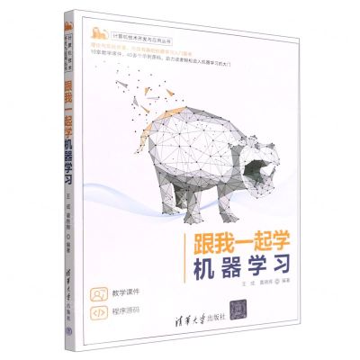 [N]跟我一起学机器学习/计算机技术开发与应用丛书-9787302592846