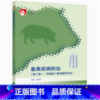 畜禽疫病防治(第三版) [正版]畜禽疫病防治 第三版第3版 朱俊平 高等教育出版社 2个封面随机发货
