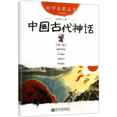 [M]中国古代神话 第1册-9787510418969