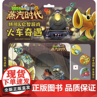 植物大战僵尸2拼图&启智游戏蒸汽时代火车奇遇 早教启蒙认知书黑白卡识字卡启智游戏少儿拼图游戏智力开发卡通漫画 动手动脑