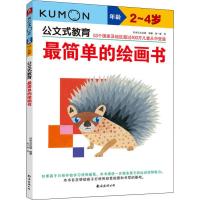 最简单的绘画书(2-4岁)/公文式教育
