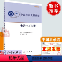 [正版]书籍 先进电工材料 自然科学基金委员会 中国科学院科学出版社9787030718921
