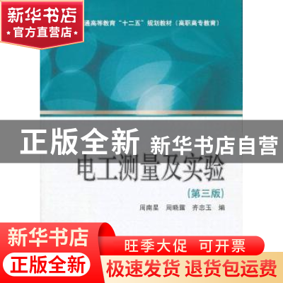 正版 电工测量及实验 周南星,周晓露,齐忠玉编 中国电力出版社