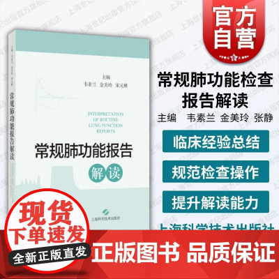 常规肺功能检查报告解读 韦素兰金美玲张静编上海科学技术出版社临床检测肺功能典型案例分析报告解读