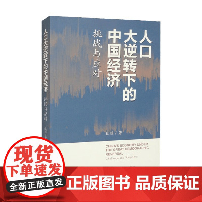 人口大逆转下的中国经济 挑战与应对 张琼 著 中国经济