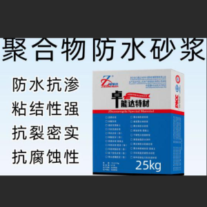 卓能达聚合物防水砂浆(1型)防水防腐型25kg/袋 单位:袋
