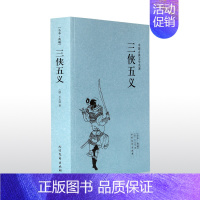 [正版]三侠五义 中国古典文学名著 全译本三侠五义(足本典藏)/中国古典文学名著 无删节 (清)石玉昆 著 古典文学书
