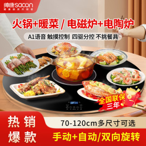 帅康(SACON)新款暖菜板 家用饭菜保温板商用多功能餐桌加热菜板 智能电动旋转转盘带火锅圆形电陶炉电磁炉大功率