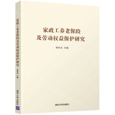 [N]家政工养老保险及劳动权益保护研究-9787302595663