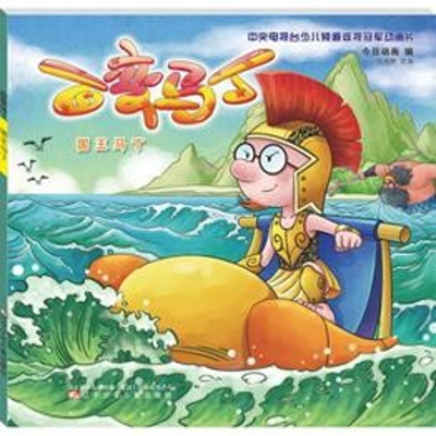 [M]百变马丁 国王马丁-9787531576730