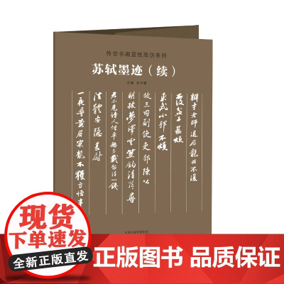 传世书画宣纸高仿系列《苏轼墨迹》(续)