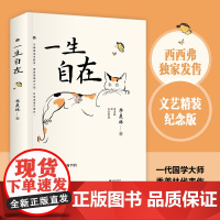 西西弗书店 一生自在 西西弗书店文艺精装版 民国大师季羡林的自在智慧 逝世十周年纪念散文集文学 名家散文典藏版读物