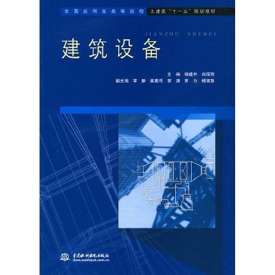 正版新书]建筑设备杨建中 尚琛煦9787508469539