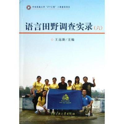 [M]语言田野调查实录(六)-9787566000880