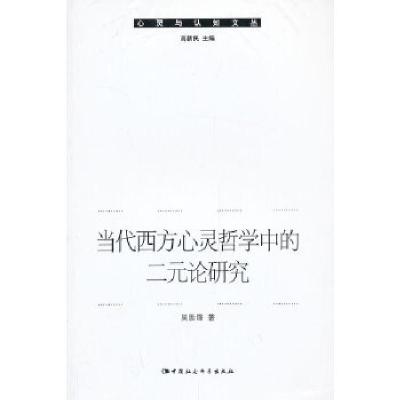 正版新书]当代西方心灵哲学中的二元论研究吴胜锋 著9787516117