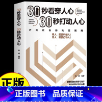 [正版] 30秒看穿人心打动人心 心理学入门基础书籍微表情与生活高情商聊天术口才训练与沟通技巧书籍说话的艺术三十秒心里学