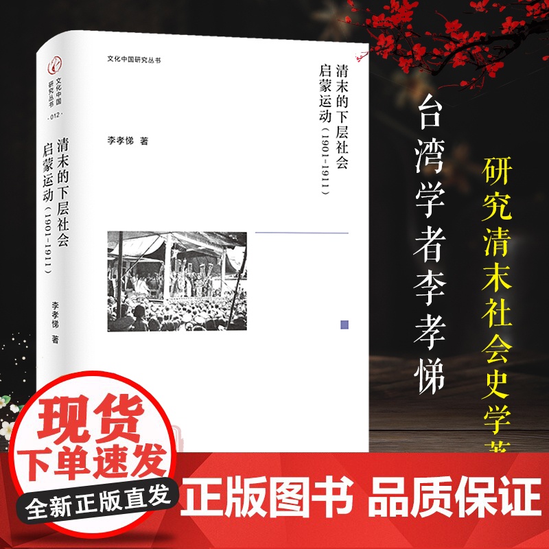 清末的下层社会启蒙运动:1901-1911文化中国研究丛书 二十世纪初期文化思想与社会运动 从不同角度观察旧王朝新兴事物