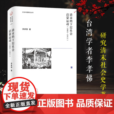 清末的下层社会启蒙运动:1901-1911文化中国研究丛书 二十世纪初期文化思想与社会运动 从不同角度观察旧王朝新兴事物