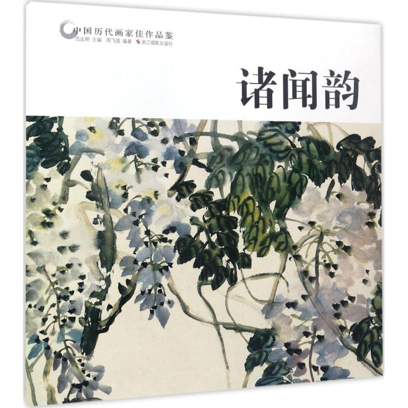 醉染图书中国历代画家佳作品鉴97875514175