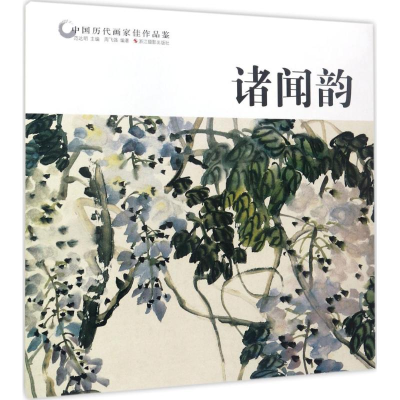 醉染图书中国历代画家佳作品鉴97875514175