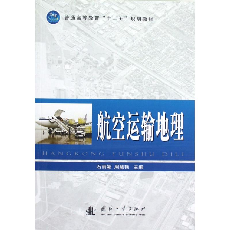 正版新书]航空运输地理(普通高等教育十二五规划教材)石丽娜//周