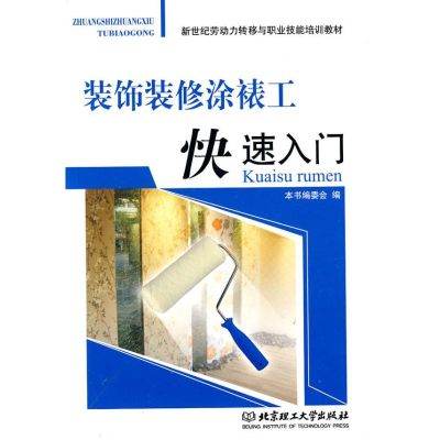 [M]装饰装修涂裱工快速入门-9787564029531