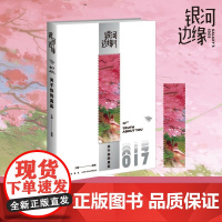 银河边缘 关于你的真实 杨枫 编著 小说