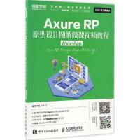 Axure RP原型设计图解微课视频教程:Web+App:Web+App
