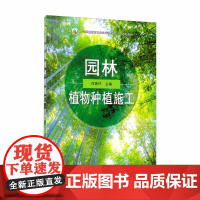 园林植物种植施工/中等职业教育农业农村部“十三五”规划教材 何瑞林主编 9787109261211